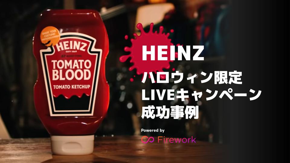 【HEINZ】ハロウィン限定LIVEキャンペーン成功事例-Firework