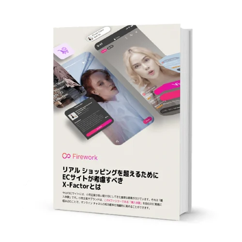リアル ショッピングを超えるためにECサイトが考慮すべき「X-Factor」とは