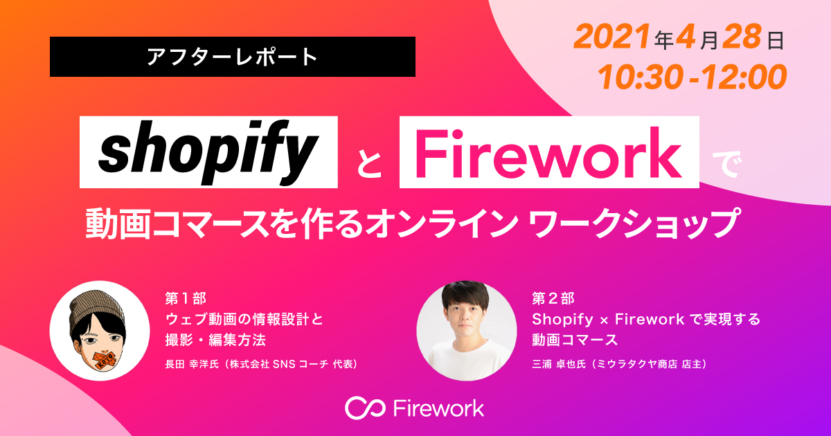 ShopifyとFireworkで即日できる動画コマース ワークショップ