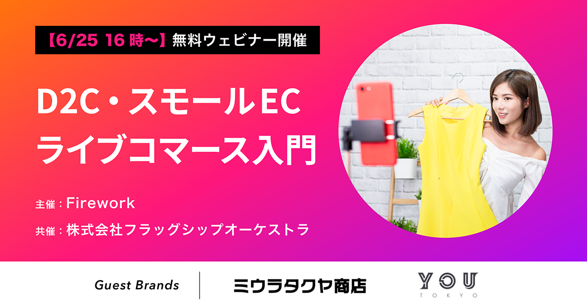 D2C・スモールECのためのライブコマース入門